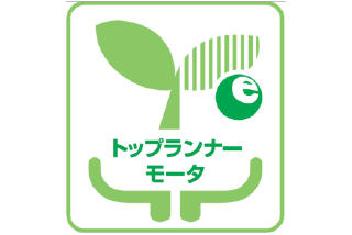 トップランナーモータ