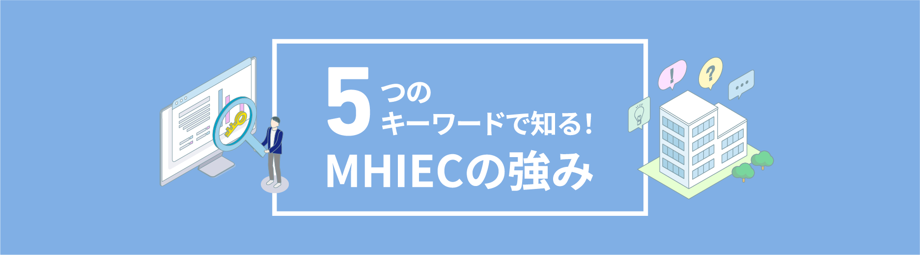 5つのキーワードで知る！MHIECの強み