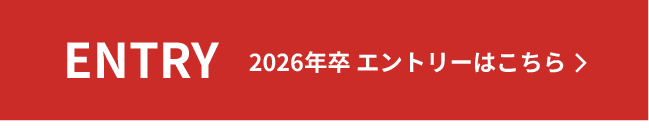 2026年卒 エントリーはこちら