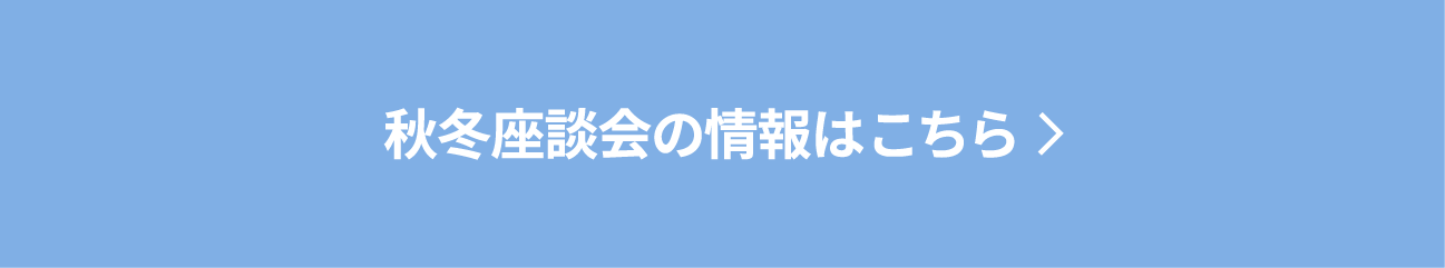 秋冬座談会の情報はこちら