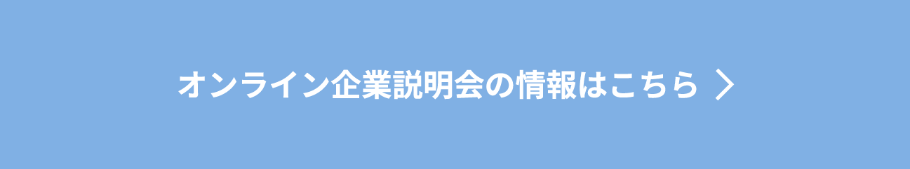 オンライン企業説明会の情報はこちら